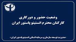 وﺿﻌﻴﺖ ﺣﻀﻮر و دورﻛﺎری ﻛﺎرﻛﻨﺎن ﻣﺤﺘﺮم انستیتو پاستور ایران از اردﻳﺒﻬﺸﺖ ﻣﺎه ﺳﺎل ١٤٠٥ ﺗﺎ اﻃﻼع ﺛﺎﻧﻮی 